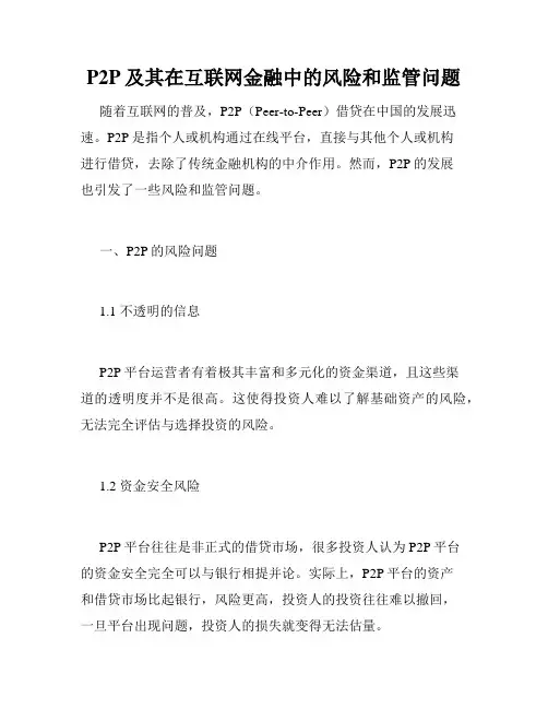 P2P及其在互联网金融中的风险和监管问题