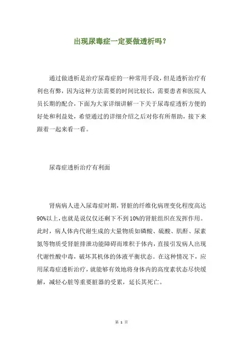出现尿毒症一定要做透析吗？