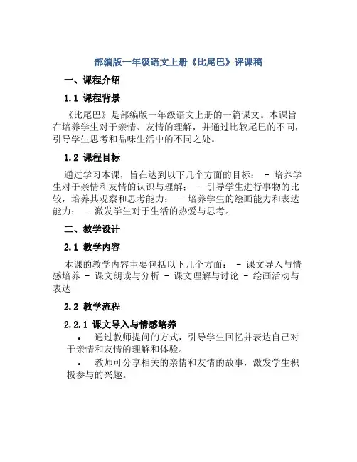 部编版一年级语文上册《比尾巴》评课稿