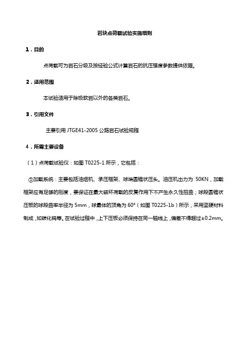 岩块点荷载试验实施细则