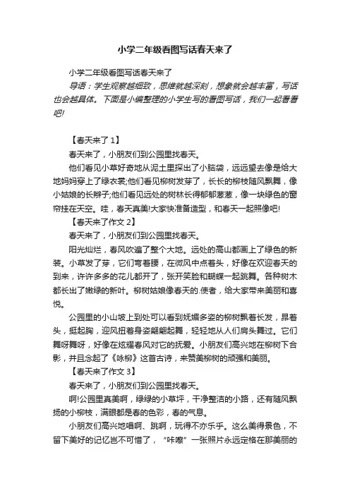 小学二年级看图写话春天来了