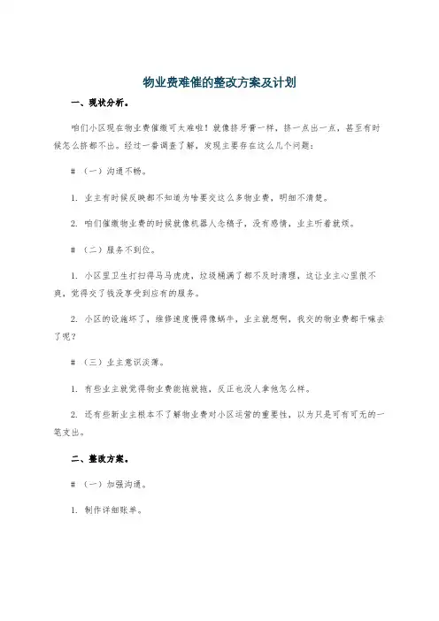 物业费难催的整改方案及计划