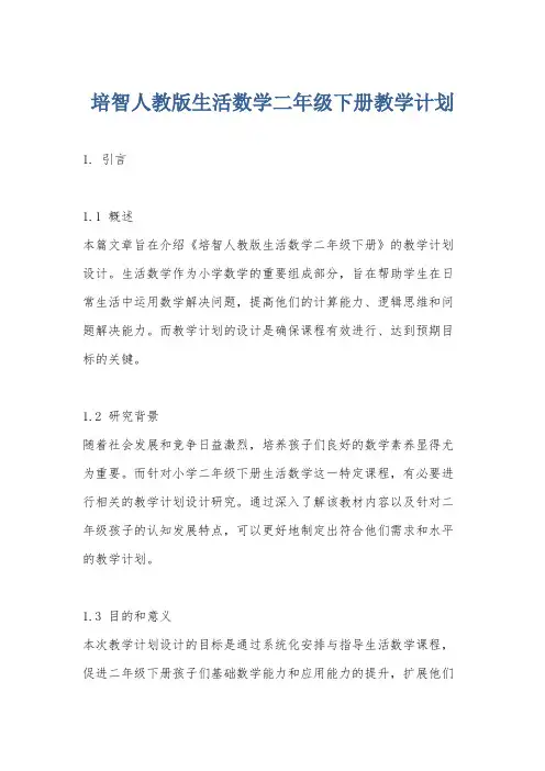 培智人教版生活数学二年级下册教学计划