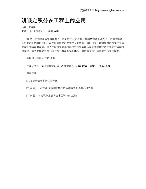 浅谈定积分在工程上的应用
