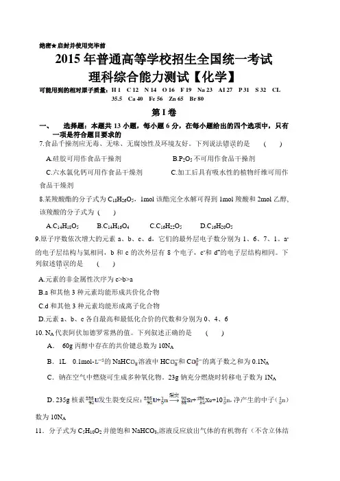 2015年普通高等学校全国二卷(理科综合化学部分+答案)