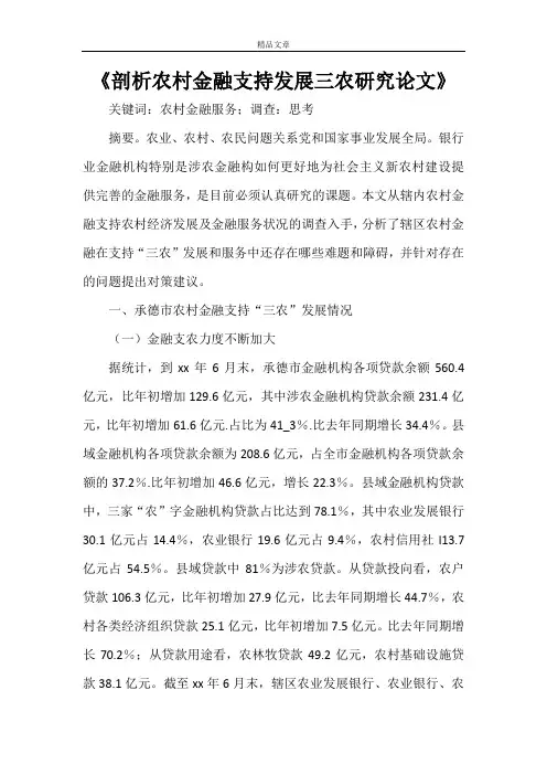 《剖析农村金融支持发展三农研究论文》