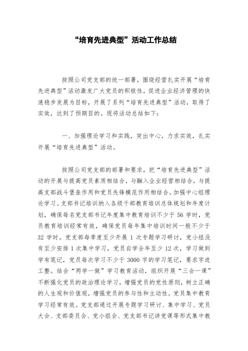 “培育先进典型”活动工作总结