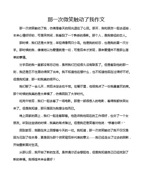 那一次微笑触动了我作文