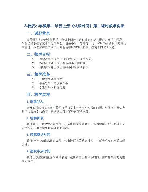 人教版小学数学二年级上册《认识时间》第二课时教学实录