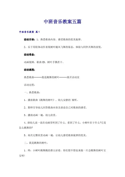 中班音乐教案五篇