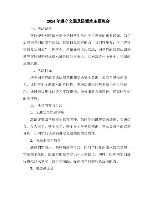 2024年遵守交通及防溺水主题班会