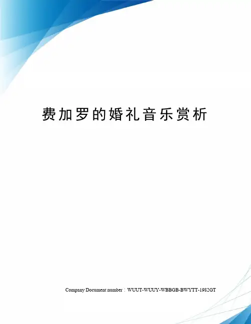 费加罗的婚礼音乐赏析