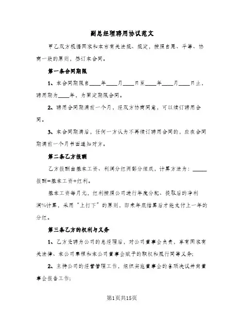 副总经理聘用协议范文(三篇)