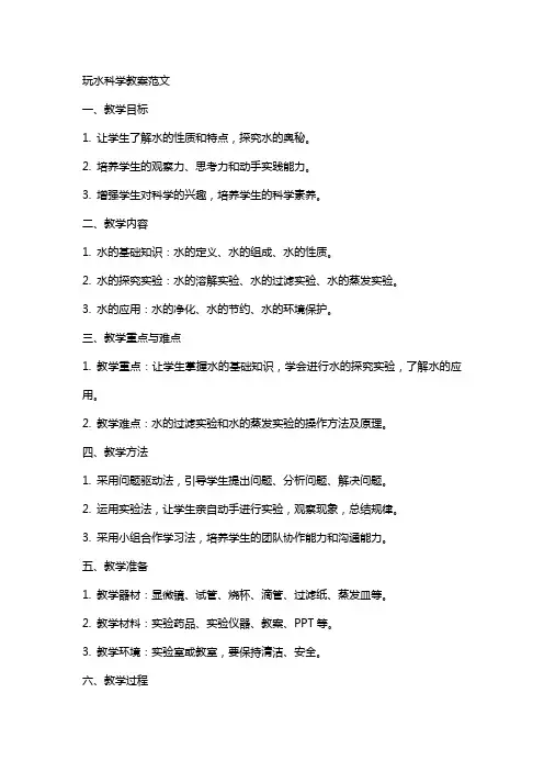 玩水科学教案范文