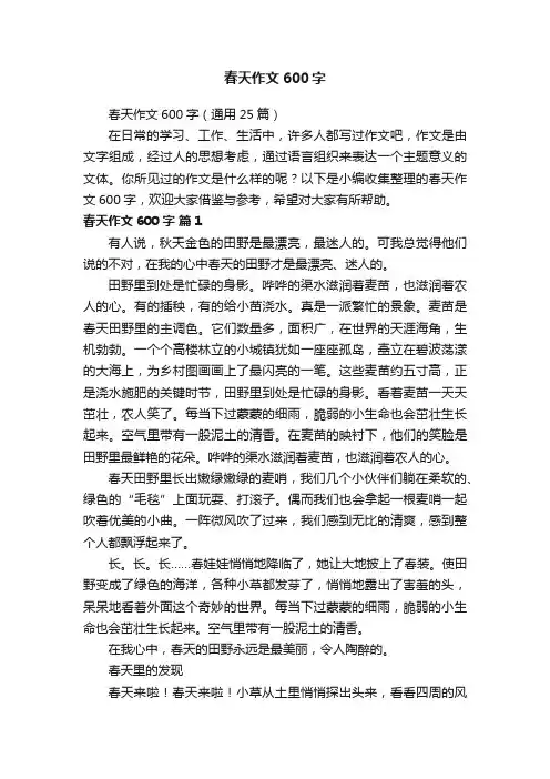 春天作文600字（通用25篇）