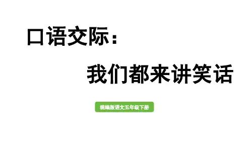 部编版五年级下册八单元口语交际：我们都来讲笑话课件(共16张PPT)