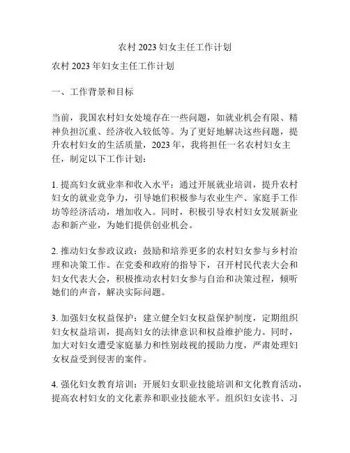 农村2023妇女主任工作计划