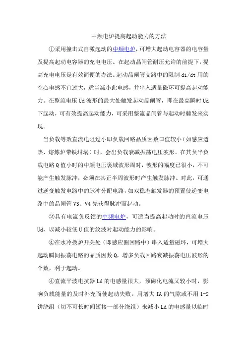 中频电炉提高起动能力的方法