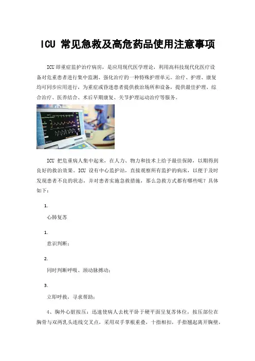 ICU常见急救及高危药品使用注意事项