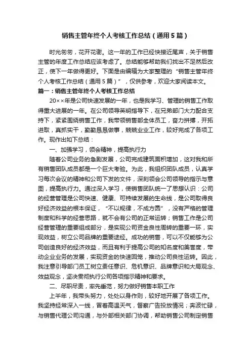 销售主管年终个人考核工作总结（通用5篇）
