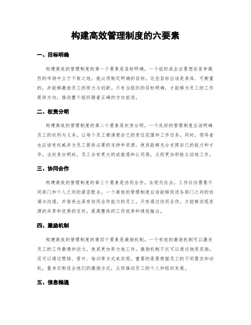 构建高效管理制度的六要素