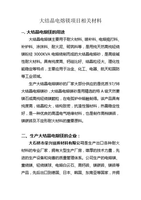 大结晶电熔镁项目相关材料