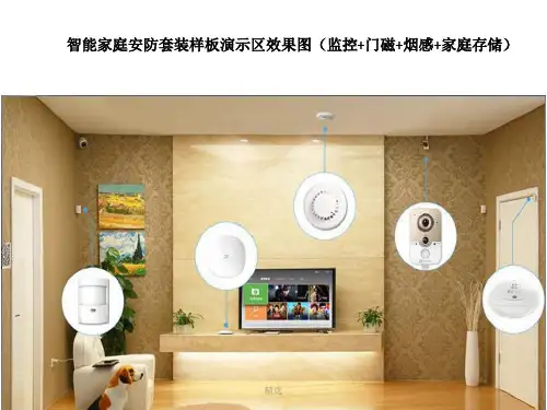 新版智慧家庭参考材料学习课件.ppt