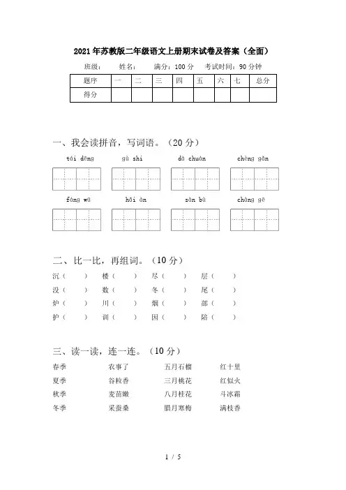 2021年苏教版二年级语文上册期末试卷及答案(全面)