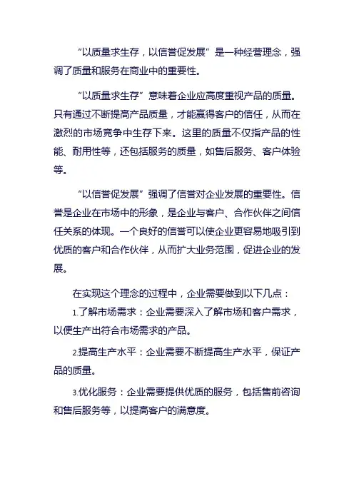 以质量求生存,以信誉促发展的解释