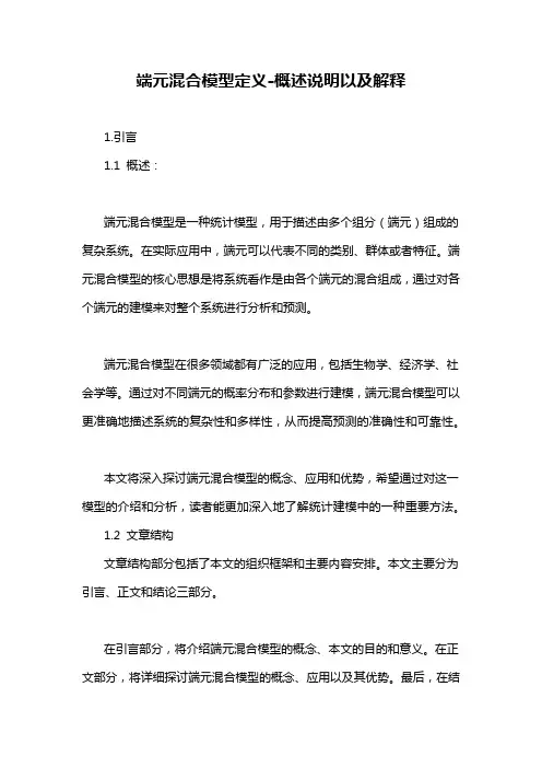 端元混合模型定义-概述说明以及解释