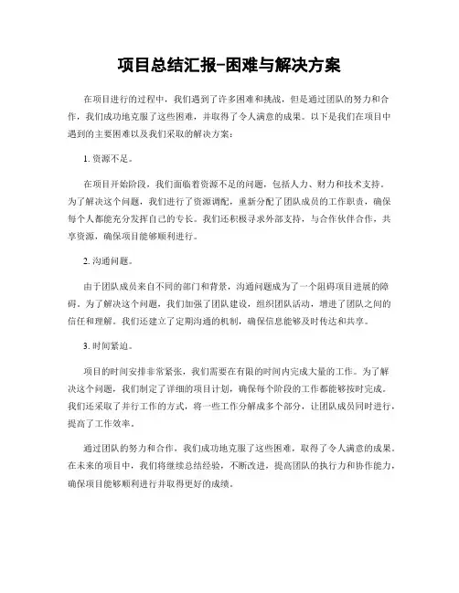 项目总结汇报-困难与解决方案