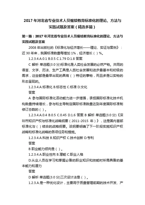 2017年河北省专业技术人员继续教育标准化的理论、方法与实践试题及答案（精选多篇）
