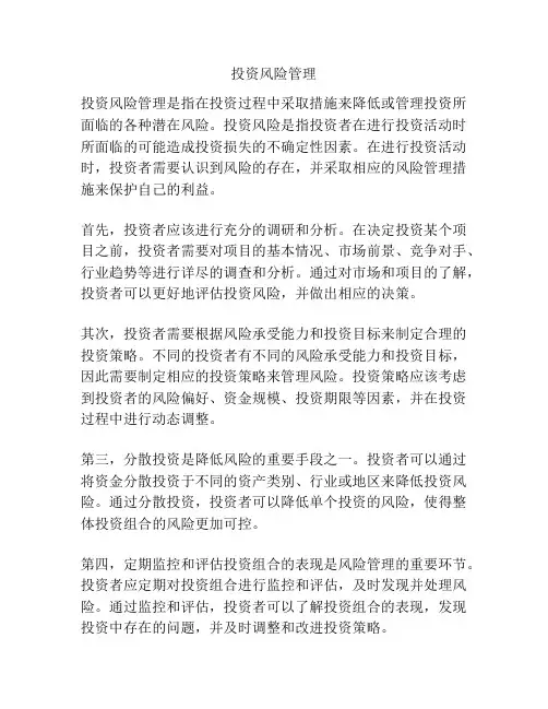 投资风险管理