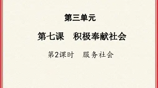 人教版八年级上册政治：第三单元第7课《责积极奉献社会》第2课时《 服务社会》(01)