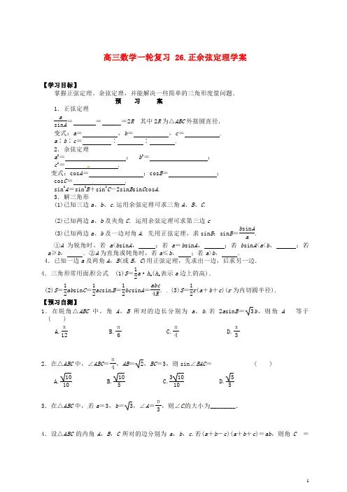 高三数学一轮复习26正余弦定理学案