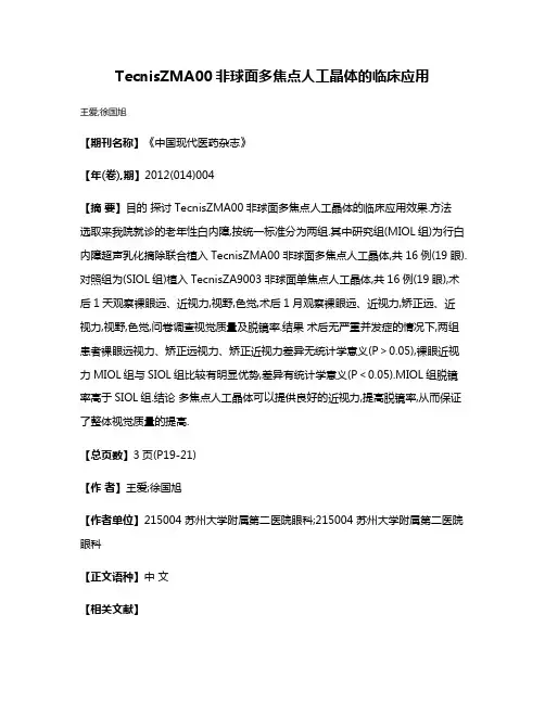 TecnisZMA00非球面多焦点人工晶体的临床应用
