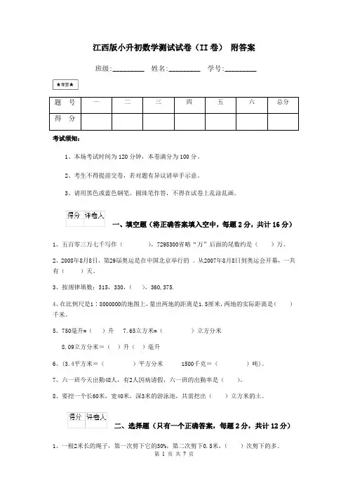 江西版小升初数学测试试卷(II卷) 附答案
