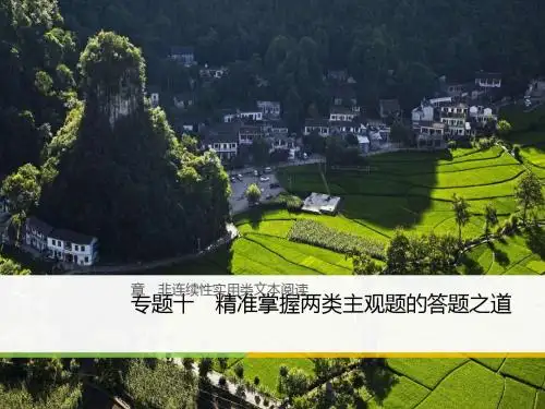 2018年高考语文(通用版)二轮复习第三章非连续性实用类文本阅读ppt(课件 试题,打包8套)2