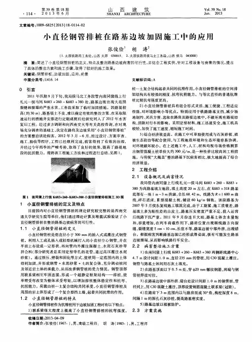 小直径钢管排桩在路基边坡加固施工中的应用