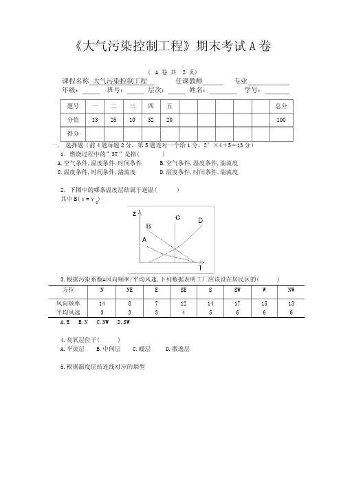 《大气污染控制工程》期末考试A卷附标答