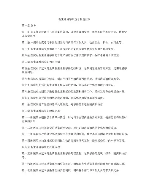 新生儿科感染规章制度汇编