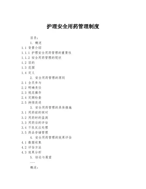 护理安全用药管理制度