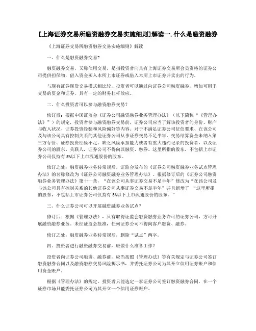 [上海证券交易所融资融券交易实施细则]解读一.什么是融资融券