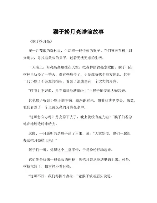 猴子捞月亮睡前故事