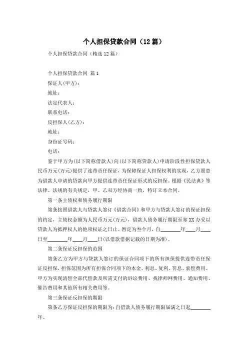 个人担保贷款合同(12篇)