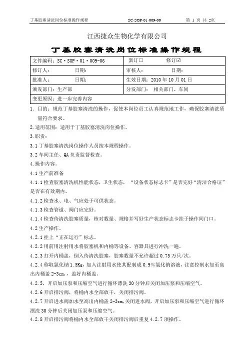 009.丁基胶塞处理岗位标准操作规程
