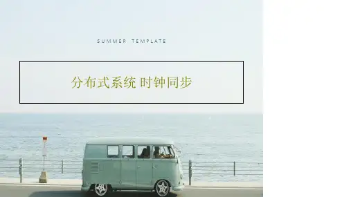 分布式系统 时钟同步52页PPT