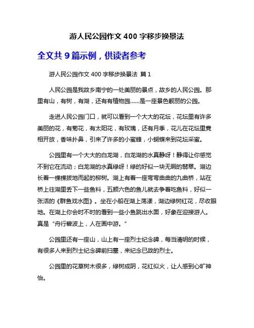 游人民公园作文400字移步换景法