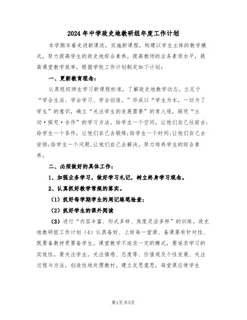 2024年中学政史地教研组年度工作计划（二篇）