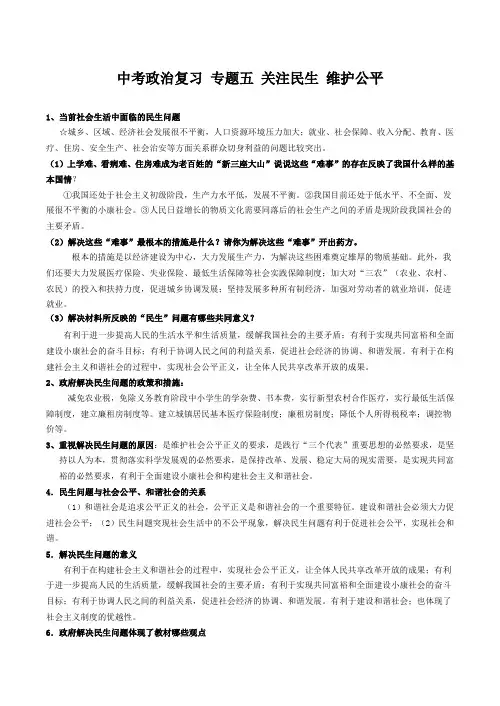 中考政治复习 专题五 关注民生 维护公平